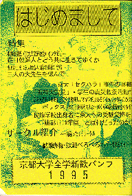 京都大学全学新入生歓迎パンフレット「はじめまして」95年3月18日