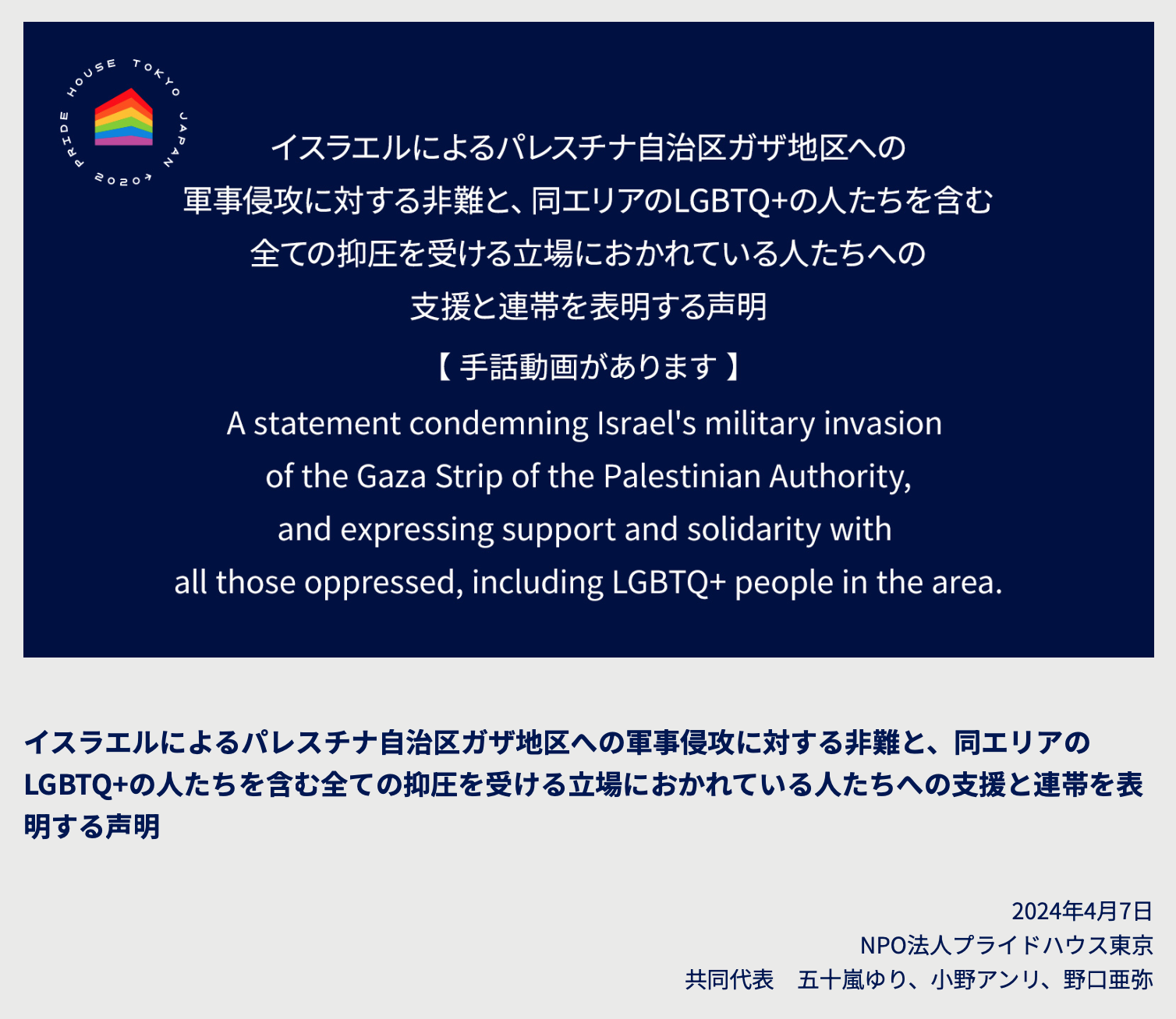 NPO法人プライドハウス東京の二つの声明を支持します